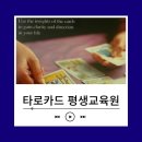 (야간)타로심리상담사 | 청주대평생교육원 타로심리상담사 후기 및 신청방법