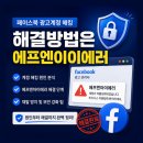 도움 | 페이스북 광고계정 해킹 해결방법 에프엔아이에러 도움받은 후기
