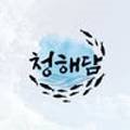 청해담 이미지