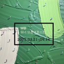 그라운드시소서촌{워너브롱크호스트 :온 세상이 캔버스}2025.03.21-09.14전시후기