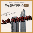 동성하이타운시장 | 두산위브더제니스 대연(동성하이타운) 더블역세권의 새로운 랜드마크 분양정보
