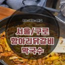 항아리맛집 | [구디 맛집] 구로디지털단지 닭갈비 점심 맛집 &#34;항아리닭갈비막국수&#34; 솔직후기