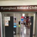 경희당구클럽 이미지