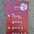 소동연가갤러리