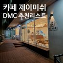카페제이미쉬