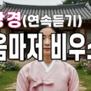 연속듣기2h30m [트로트] 금강경...마음마저 비우소서.. 이미지