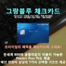 우리카드 그랑블루체크카드 추천 이미지