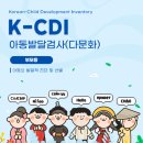 로뎀어린이집 | [K-CDI검사] 아동발달검사ㅣ영유아·아동ㅣ 다문화 아동 모국어 기록지 지원 ㅣ 1급 임상심리사