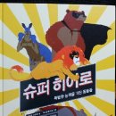 ㈜천하태평 | 능력자들의 이야기☆특별한 능력을 가진 동물들 ☆[슈퍼히어로/길벗어린이]