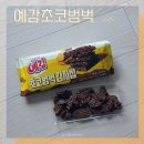 GS25수곡대로점 | 예감 초코범벅 감자칩 gs25 할인가격 맛 후기
