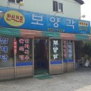 보양각 이미지