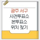 유덕동 행정복지센터 | 광주 서구 지방선거 사전투표소 본투표소 위치찾기