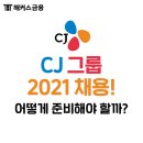 CJ 채용일정 공개! 대기업 신입사원 채용 정보 확인하자