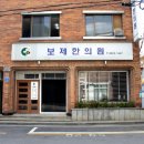 인강한의원 이미지