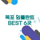 전라남도 목포시 임플란트 잘하는 곳 BEST 6곳 | 저렴한 가격 정보