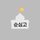 순심고등학교 이미지