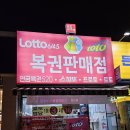 복권판매점(팡팡마트)