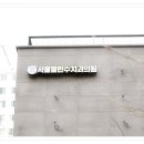 서울열린수치과의원 이미지