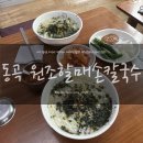 동곡원조할매손칼국수식당 이미지