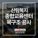 (주)가와종합건축사사무소 | 산림복지종합교육센터 건립공사 중 목구조공사
