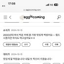 에그이즈커밍 이미지