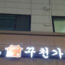 꾸천가 이미지
