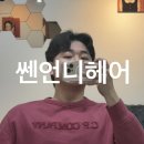 쎈언니미용실