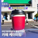 동의대학교 | 부산커피차 동의대학교 전국줄넘기대회 카페케이터링 후기