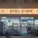 엄마의밥상한식뷔페 이미지