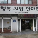 계산지압안마원 | 부산북구마사지 행복지압안마원 추천 솔직후기