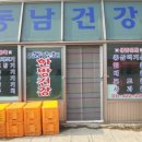 동남건강원