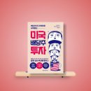 드림애셋 주식회사 | [독서기록 #24-03] 커피 한 잔 가격으로 시작하는 미국 배당주 투자『배당투자로 자본가가 되자 』(버핏...