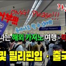 혼자 떠나는 해외 카지노 여행 - 마닐라편 EP.02 여권 및 입출국규정 이미지