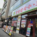 우리동네칼국수와수제비 | 낙성대역 소문난 중앙칼국수 주차 가능 초저렴 할인 맛집