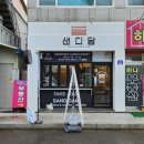 샌디담 이미지