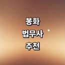 봉성면사무소 | 봉화군 법무사 잘하는곳 추천 | 등기 후기 가격 법인설립 가사