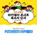 [문화가 있는 날-키즈브런치] 아카펠라그룹 제니스와 함께하는 목소리상자 | 구리문화재단, 2월 문화가 있는 날 ‘온가족이 즐기는 키즈브런치 아카펠라 콘서트’ 개최