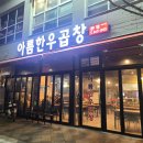 고고한우곱창 이미지