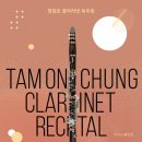 정담온 클라리넷 독주회 이미지