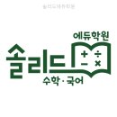 솔리드학원 - 구리시 건원대로 36 | 솔리드에듀학원 선생님 열정이 정말 대단해!