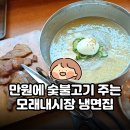고가뫼고쌈냉면 | 만원에 숯불고기까지! 모래내시장 맛집 고가뫼고쌈냉면 혼밥 후기