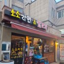 소소라면닭꼬치 | [노량진] 소소라면&닭꼬치 노량진점 / 닭꼬치 맛집 만취 후기,,