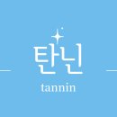 탄닌 이미지