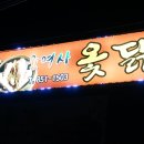 윤여사옻닭 이미지