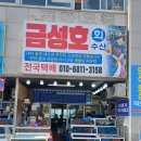 금성호회수산