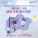 메타버스 서울 '새해 동행' 이벤트 참여하고 선물 받자! - 디자인창 이미지