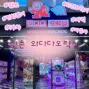 와다다오락실 이미지