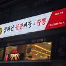 챔피언돌판짜장&짬뽕