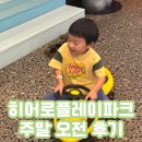 키즈플레이타운 | 일산 키즈카페 히어로플레이파크 주말 오전 후기
