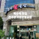 전주본가영양돌솥밥 이미지
